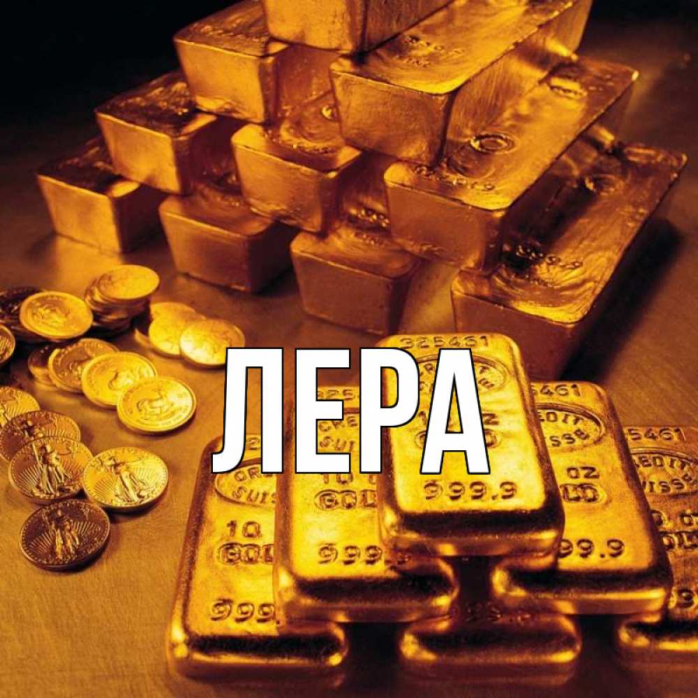 Открытка на каждый день с именем, Лера Главная со слитками золота и золотыми монетами Прикольная открытка с пожеланием онлайн скачать бесплатно 