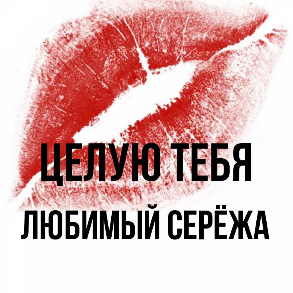 Любимому Сереже Картинки