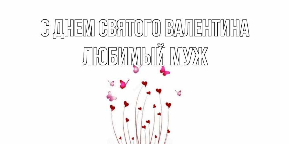 Открытка на каждый день с именем, Любимый-муж С днем Святого Валентина валентинку подписать онлайн на день всех влюбленных Прикольная открытка с пожеланием онлайн скачать бесплатно 