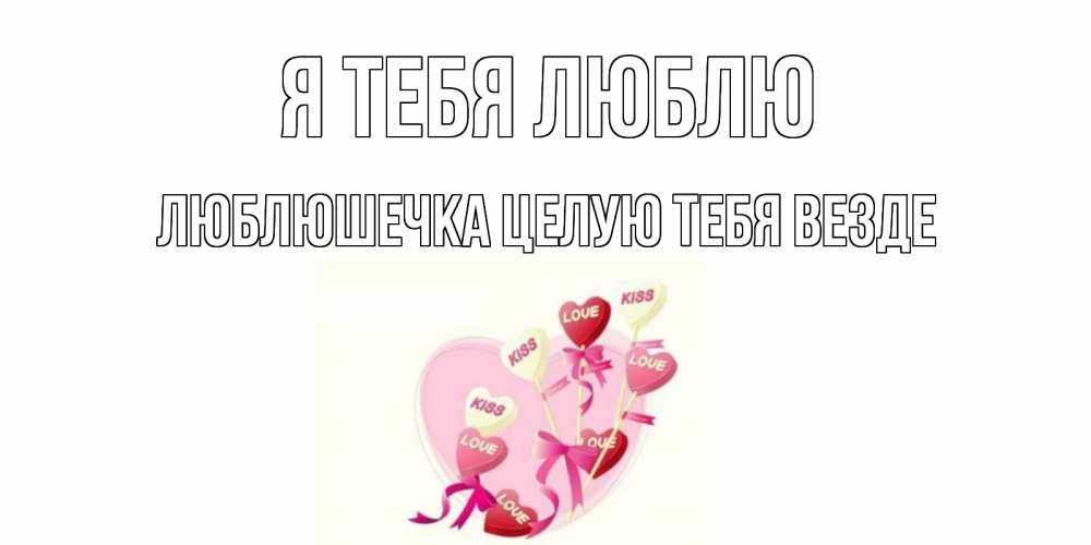 Открытка на каждый день с именем, Люблюшечка-целую-тебя-везде Я тебя люблю сердце, леденцы Прикольная открытка с пожеланием онлайн скачать бесплатно 
