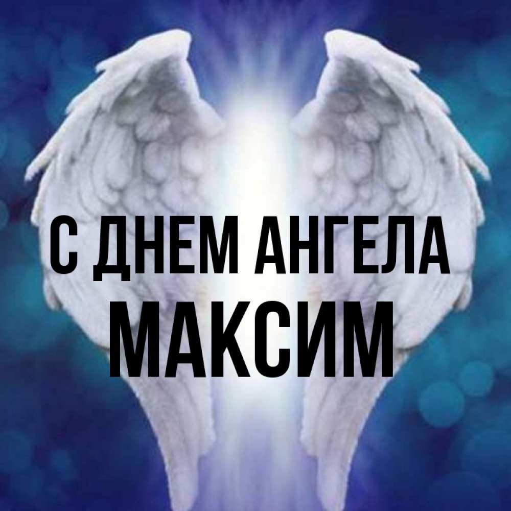 Открытка на каждый день с именем, Максим С днем ангела синий фон и крылышки Прикольная открытка с пожеланием онлайн скачать бесплатно 