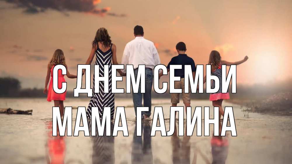 Открытка на каждый день с именем, Мама-Галина С днем семьи с днем семьи Прикольная открытка с пожеланием онлайн скачать бесплатно 
