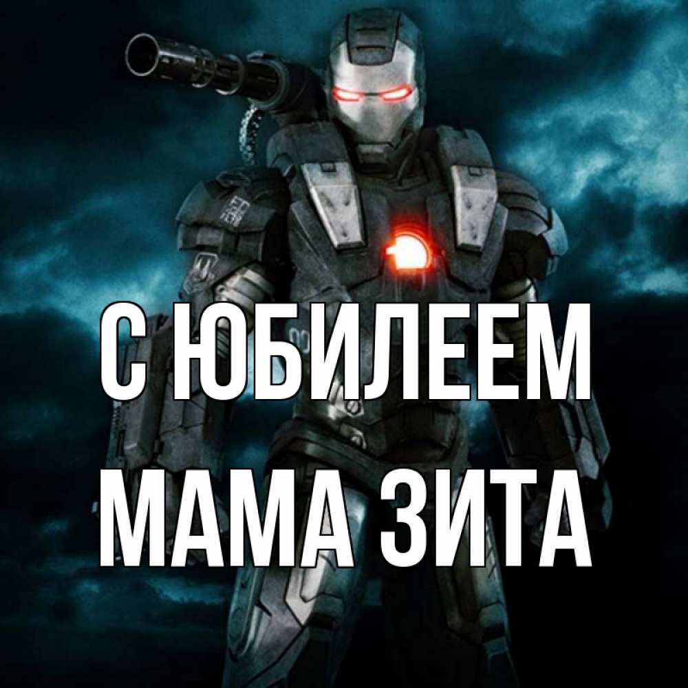 Открытка на каждый день с именем, Мама-Зита С юбилеем марвел супергерой в новом костюме Прикольная открытка с пожеланием онлайн скачать бесплатно 