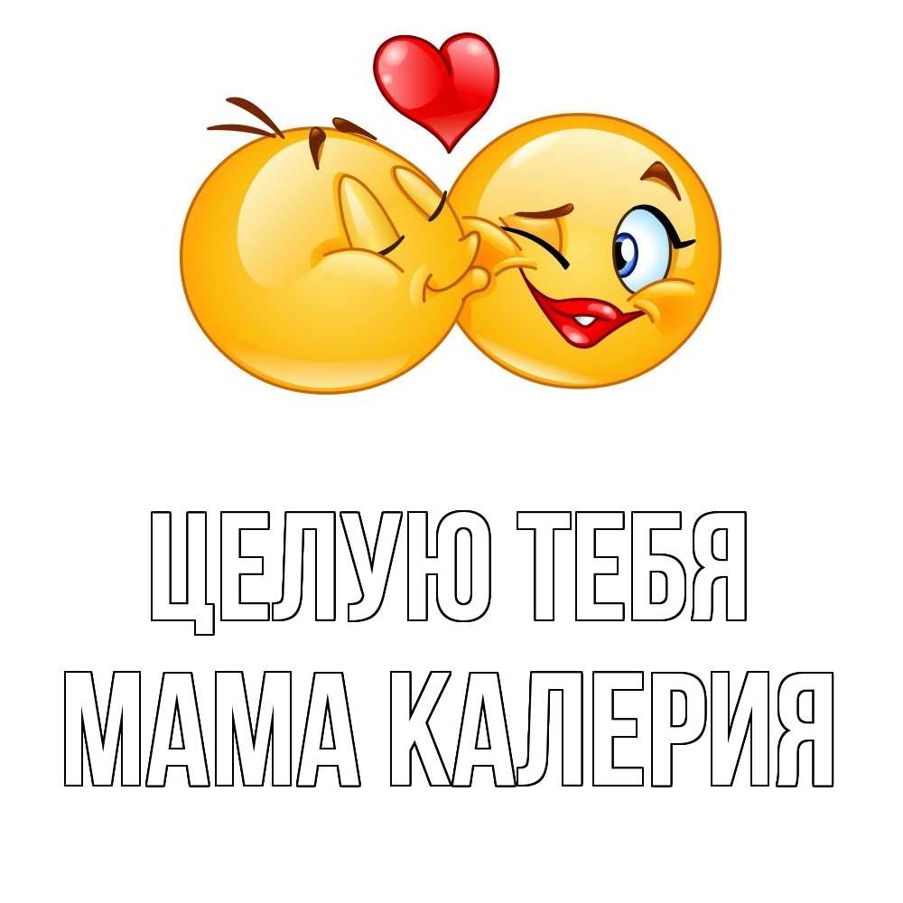 Открытка на каждый день с именем, Мама-Калерия Целую тебя губы и белые зубы Прикольная открытка с пожеланием онлайн скачать бесплатно 