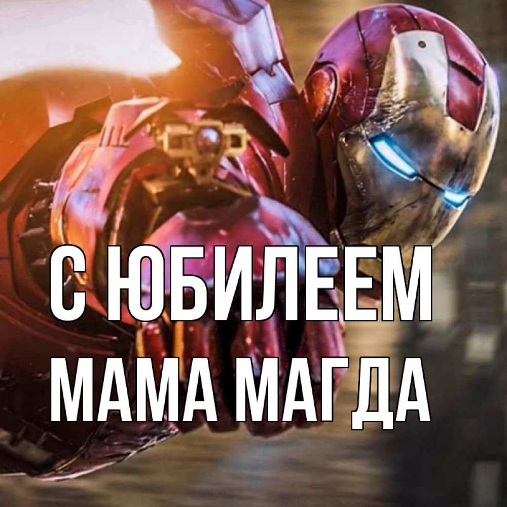 Открытка на каждый день с именем, Мама-Магда С юбилеем марвел супергерои в костюме Прикольная открытка с пожеланием онлайн скачать бесплатно 