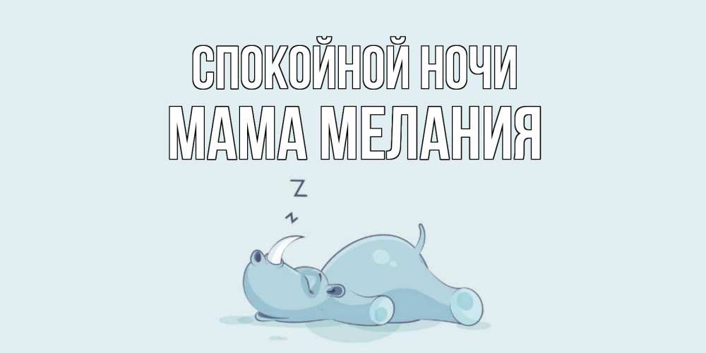 Открытка на каждый день с именем, Мама-Мелания Спокойной ночи сладких снов с носорогом Прикольная открытка с пожеланием онлайн скачать бесплатно 
