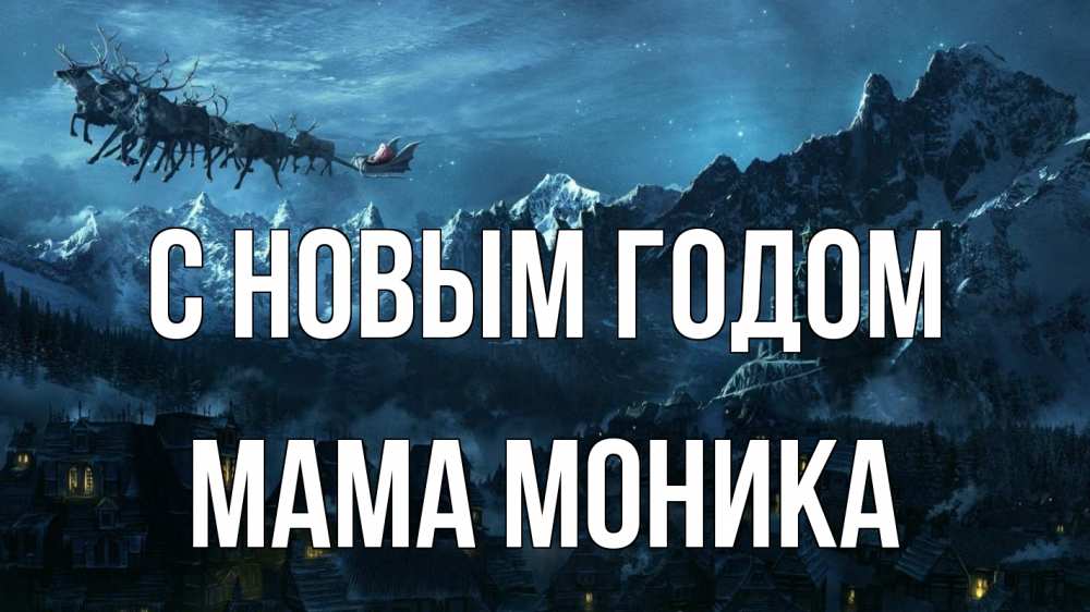 Открытка на каждый день с именем, Мама-Моника С новым годом дед мороз олени Прикольная открытка с пожеланием онлайн скачать бесплатно 