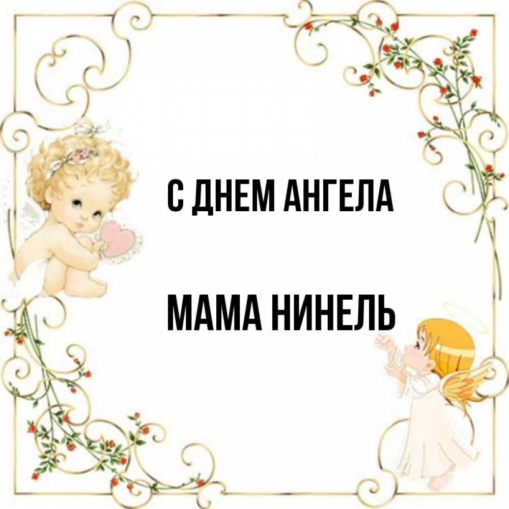 Открытка на каждый день с именем, Мама-Нинель С днем ангела ангелы желают прекрасных именин Прикольная открытка с пожеланием онлайн скачать бесплатно 