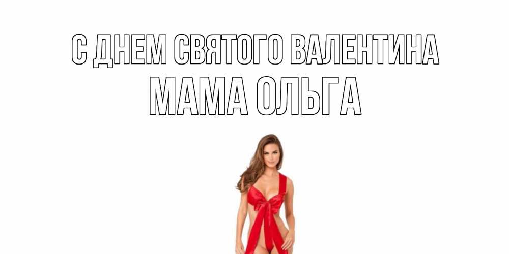 Открытка на каждый день с именем, Мама-Ольга С днем Святого Валентина с днем Святого Валентина парня поздравить Прикольная открытка с пожеланием онлайн скачать бесплатно 