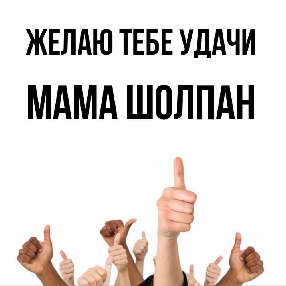Открытка на каждый день с именем, Мама-Шолпан Желаю тебе удачи молодцом Прикольная открытка с пожеланием онлайн скачать бесплатно 