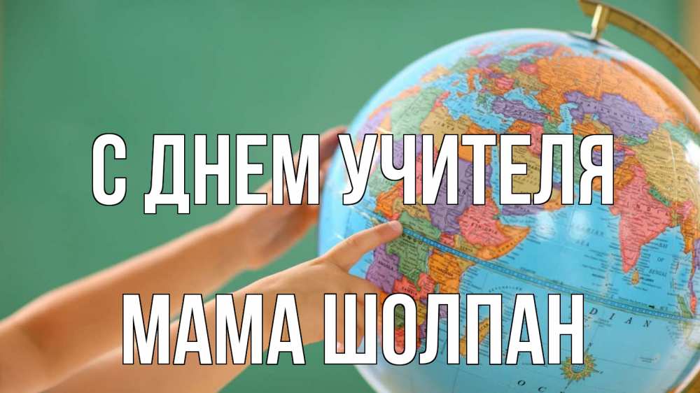 Открытка на каждый день с именем, Мама-Шолпан С днем учителя с днем учителя Прикольная открытка с пожеланием онлайн скачать бесплатно 
