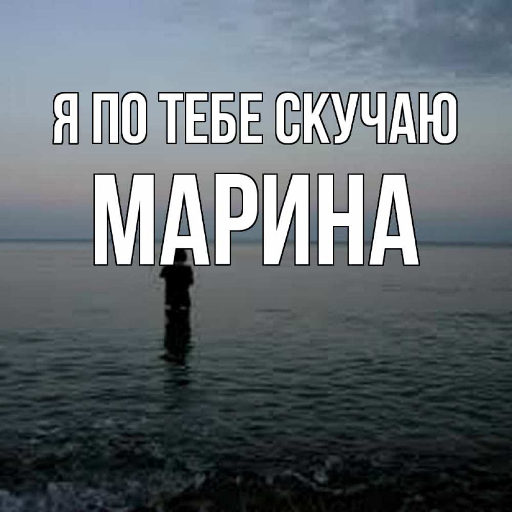 Открытка на каждый день с именем, Марина Я по тебе скучаю скука Прикольная открытка с пожеланием онлайн скачать бесплатно 