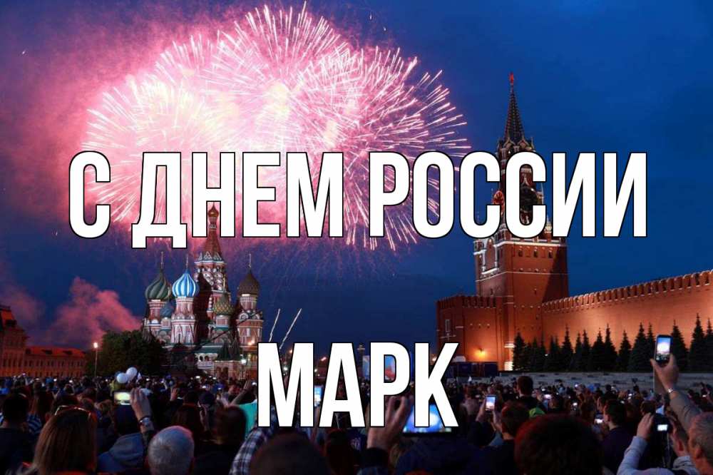 Открытка на каждый день с именем, Марк С днем россии С днем России Прикольная открытка с пожеланием онлайн скачать бесплатно 