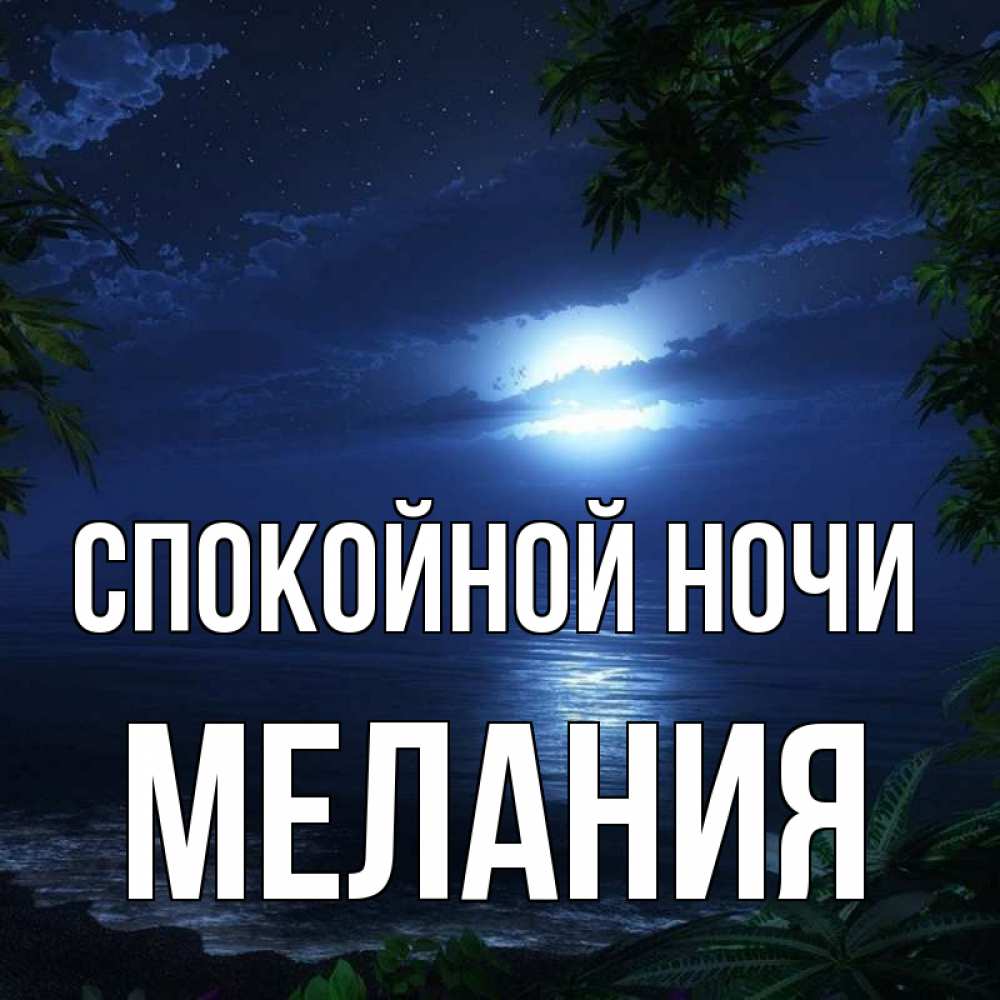 Открытка на каждый день с именем, Мелания Спокойной ночи тропический остров Прикольная открытка с пожеланием онлайн скачать бесплатно 
