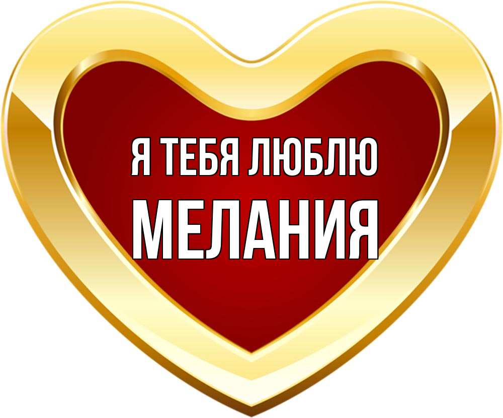 Открытка на каждый день с именем, Мелания Я тебя люблю из краски Прикольная открытка с пожеланием онлайн скачать бесплатно 