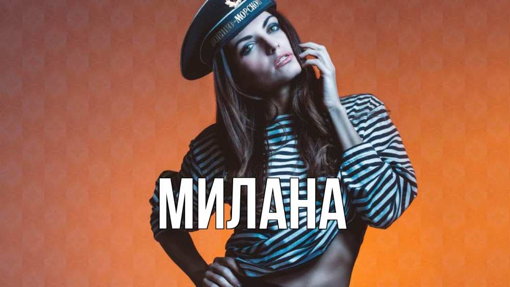 Открытка на каждый день с именем, Милана Главная 23 февраля Прикольная открытка с пожеланием онлайн скачать бесплатно 