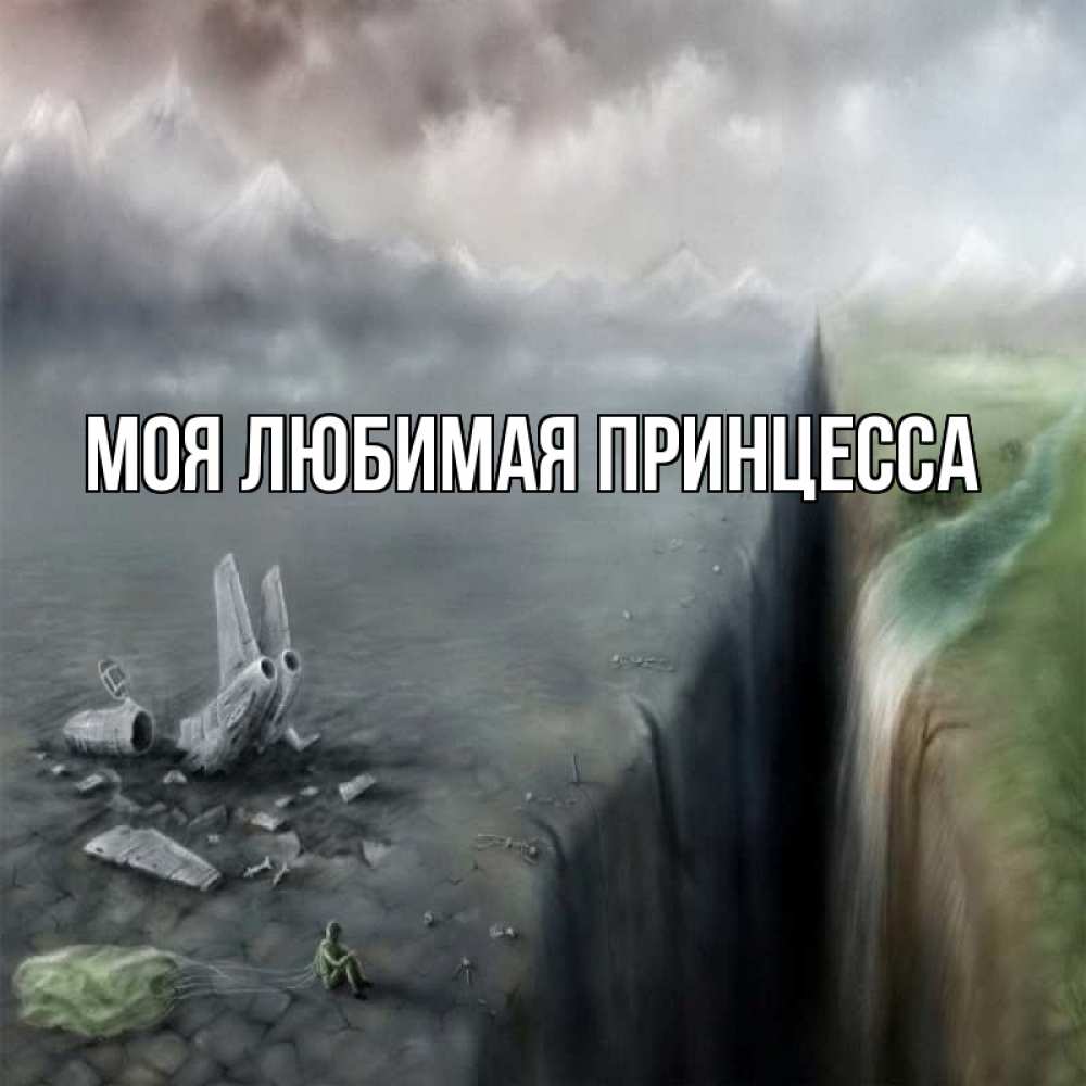 Открытка на каждый день с именем, Моя-Любимая-Принцесса Главная все спаслись. Прикольная открытка с пожеланием онлайн скачать бесплатно 
