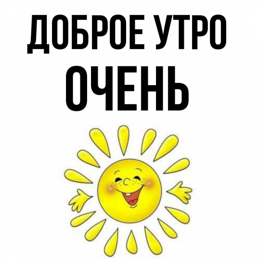 Открытка на каждый день с именем, Очень Доброе утро улыбка Прикольная открытка с пожеланием онлайн скачать бесплатно 