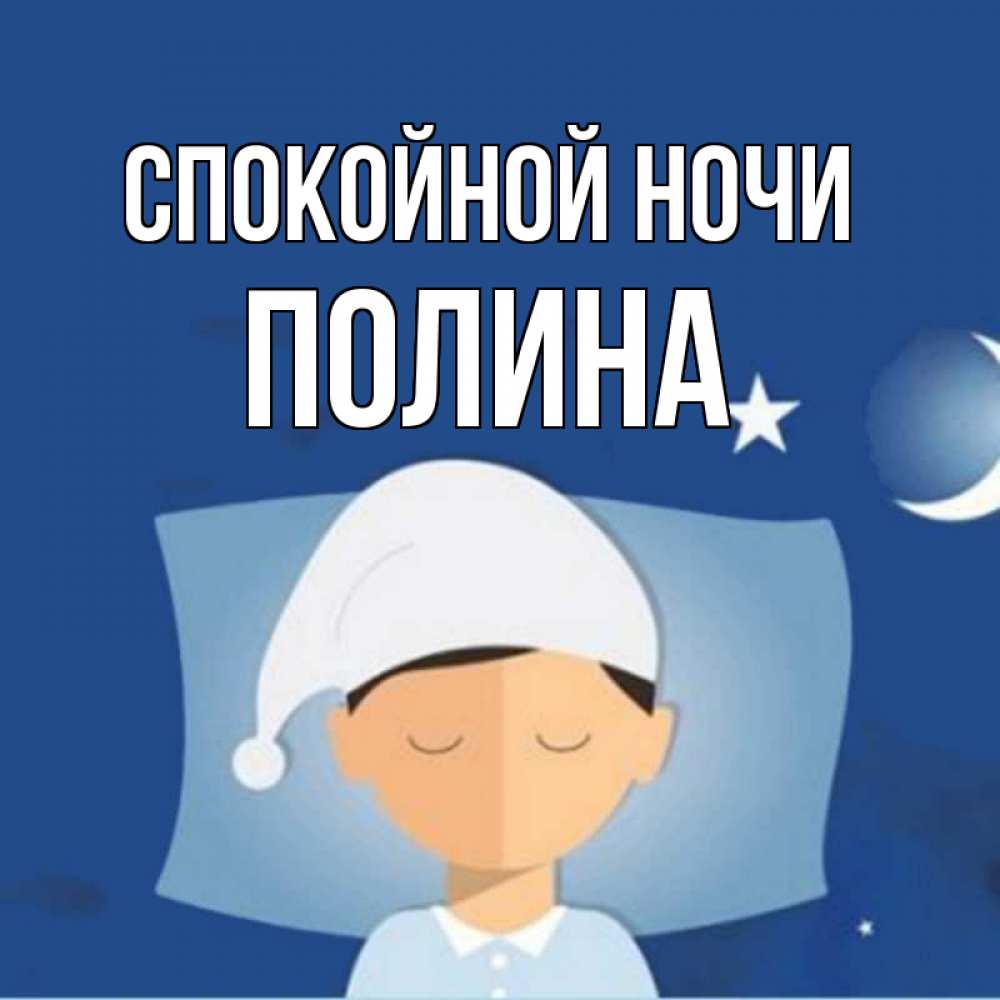 Открытка на каждый день с именем, ПОЛИНА Спокойной ночи подушка и шапочка Прикольная открытка с пожеланием онлайн скачать бесплатно 