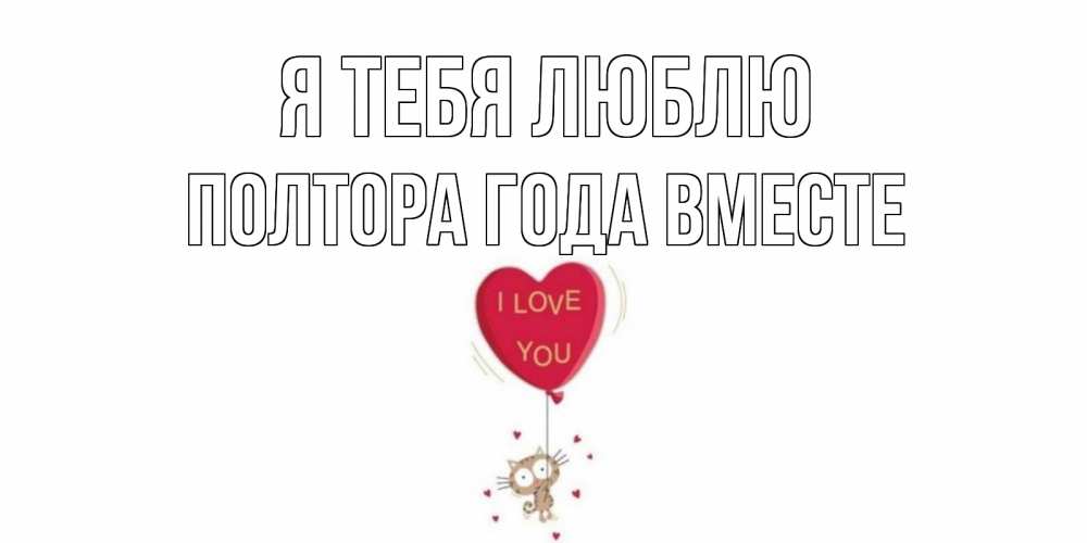 Открытка на каждый день с именем, Полтора-года-вместе Я тебя люблю кот, сердце Прикольная открытка с пожеланием онлайн скачать бесплатно 