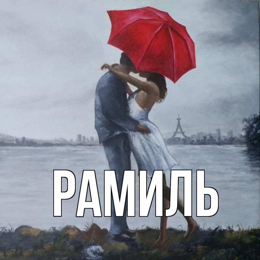 Открытка на каждый день с именем, Рамиль Главная под красным зонтом Прикольная открытка с пожеланием онлайн скачать бесплатно 