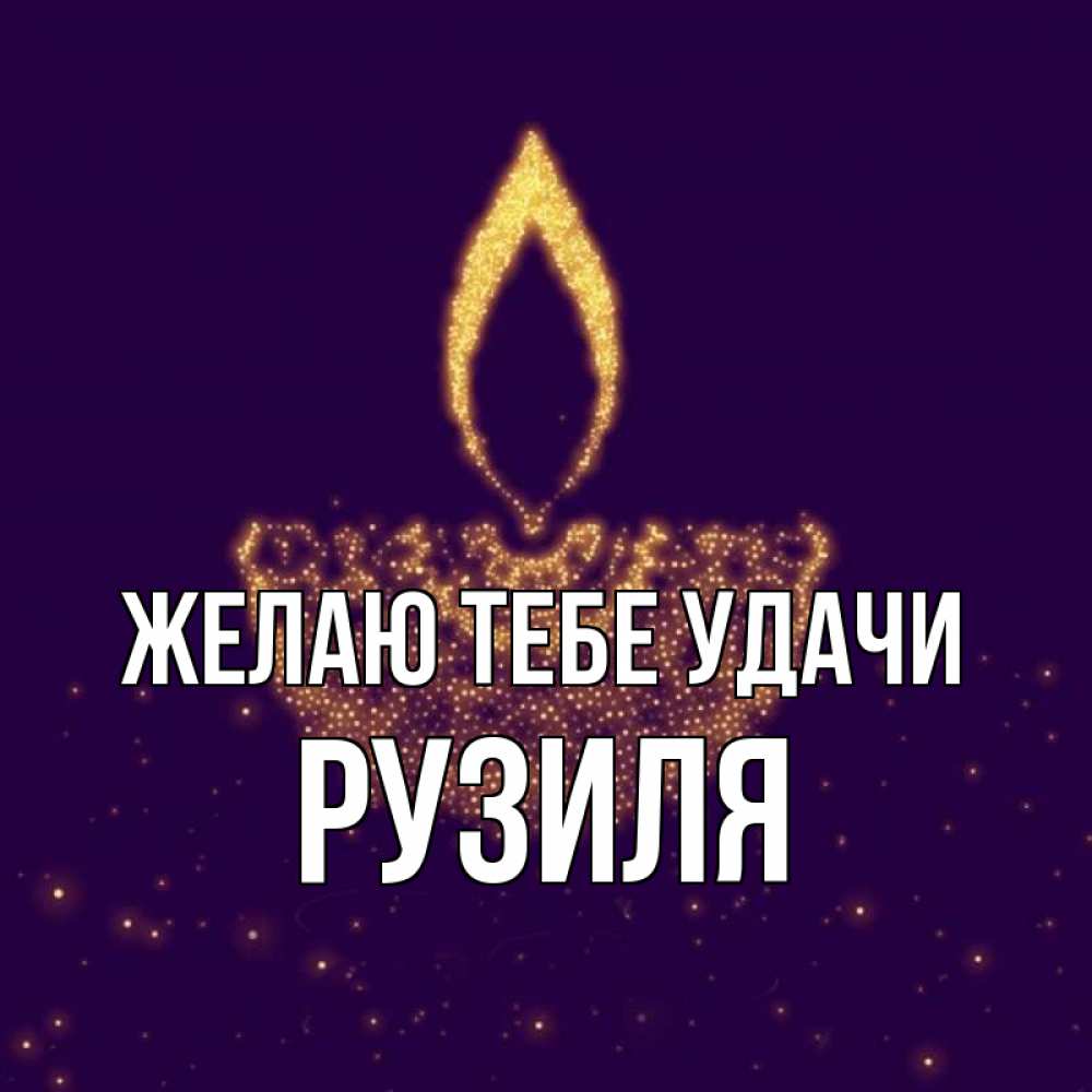 Открытка на каждый день с именем, Рузиля Желаю тебе удачи пусть повезет 2 Прикольная открытка с пожеланием онлайн скачать бесплатно 