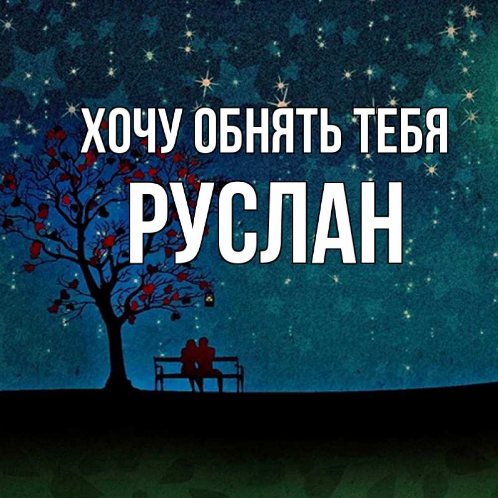 Открытка на каждый день с именем, Руслан Хочу обнять тебя много звезд Прикольная открытка с пожеланием онлайн скачать бесплатно 
