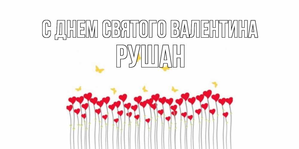 Открытка на каждый день с именем, Рушан С днем Святого Валентина шары много на палочках Прикольная открытка с пожеланием онлайн скачать бесплатно 