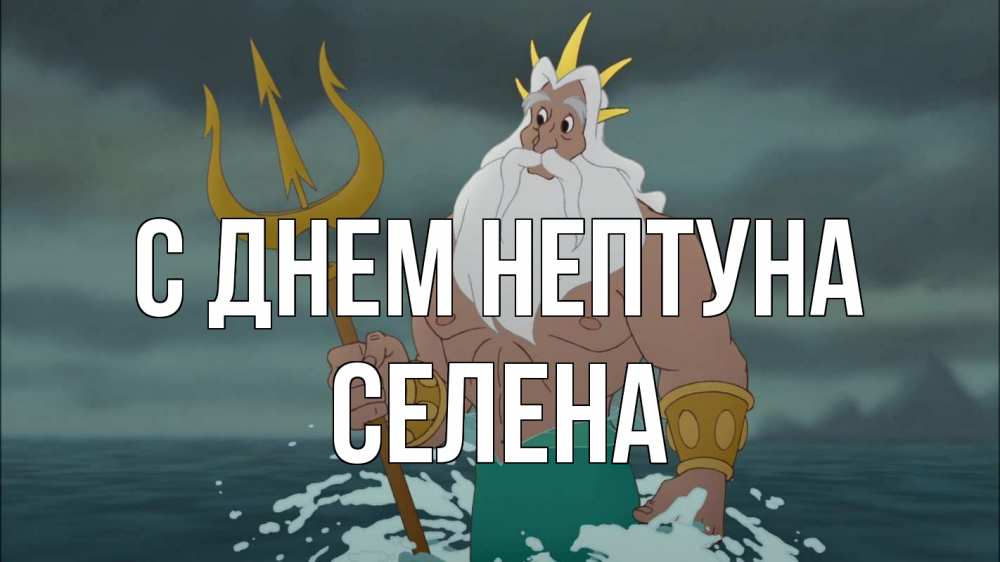 Открытка на каждый день с именем, Селена С днем нептуна с днем Нептуна Прикольная открытка с пожеланием онлайн скачать бесплатно 