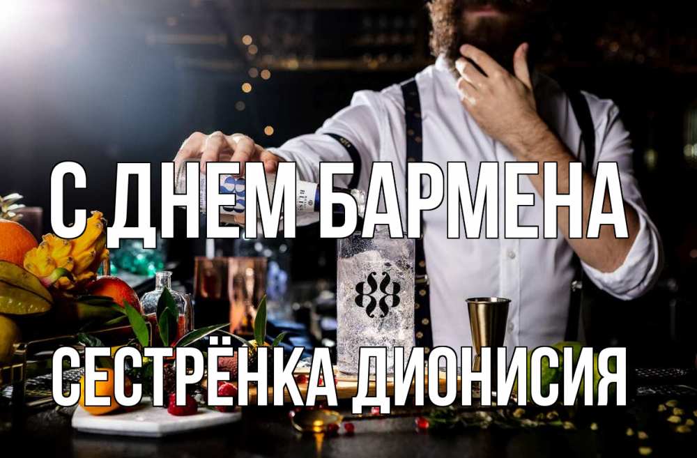 Открытка на каждый день с именем, Сестрёнка-Дионисия С днем бармена с днем бармена Прикольная открытка с пожеланием онлайн скачать бесплатно 