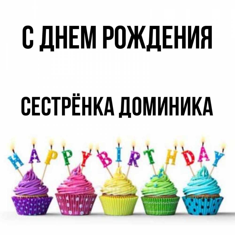 Открытка на каждый день с именем, Сестрёнка-Доминика С днем рождения открытка ко дню рождения с разноцветными вкусняшками Прикольная открытка с пожеланием онлайн скачать бесплатно 