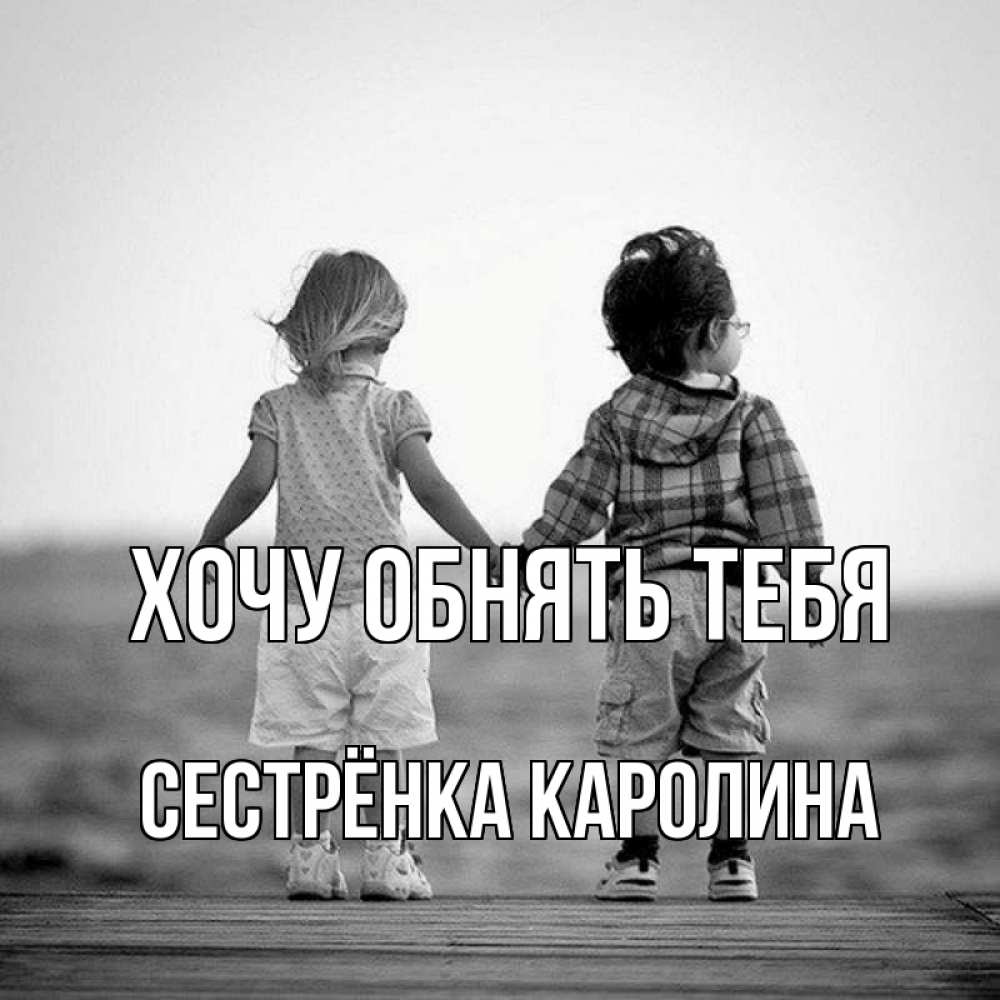 Открытка на каждый день с именем, Сестрёнка-Каролина Хочу обнять тебя давай дружить Прикольная открытка с пожеланием онлайн скачать бесплатно 