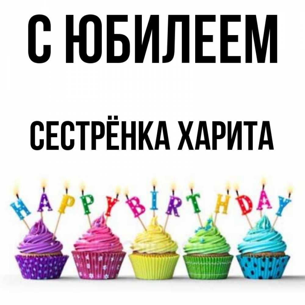 Открытка на каждый день с именем, Сестрёнка-Харита С юбилеем открытка ко дню рождения с разноцветными вкусняшками Прикольная открытка с пожеланием онлайн скачать бесплатно 