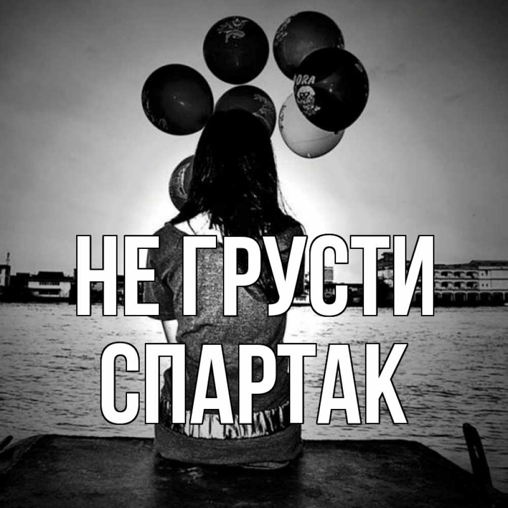 Открытка на каждый день с именем, Спартак Не грусти мост Прикольная открытка с пожеланием онлайн скачать бесплатно 