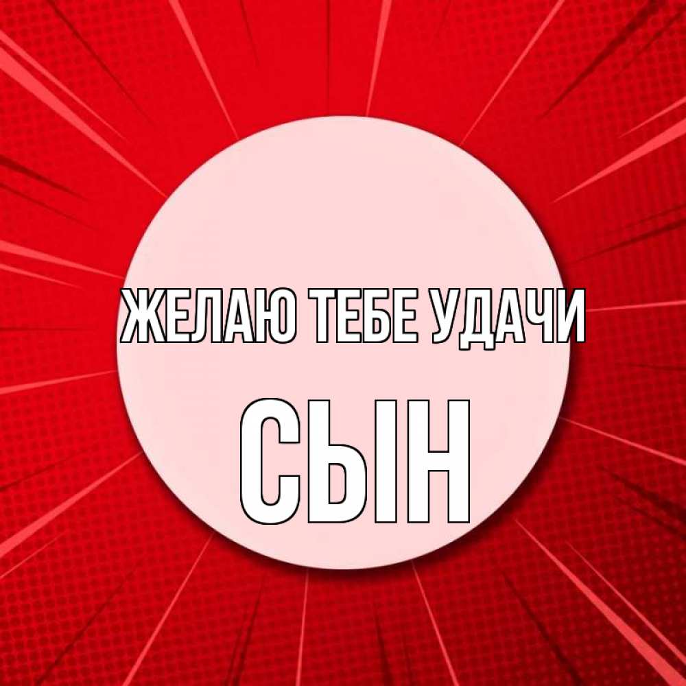 Открытка на каждый день с именем, Сын Желаю тебе удачи розовая кнопка Прикольная открытка с пожеланием онлайн скачать бесплатно 