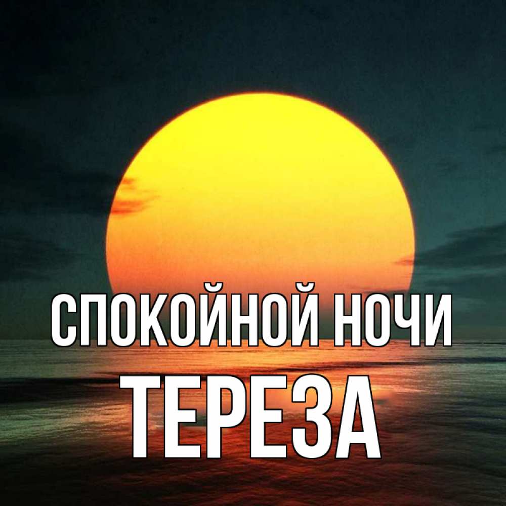 Открытка на каждый день с именем, Тереза Спокойной ночи огромный диск солнц Прикольная открытка с пожеланием онлайн скачать бесплатно 