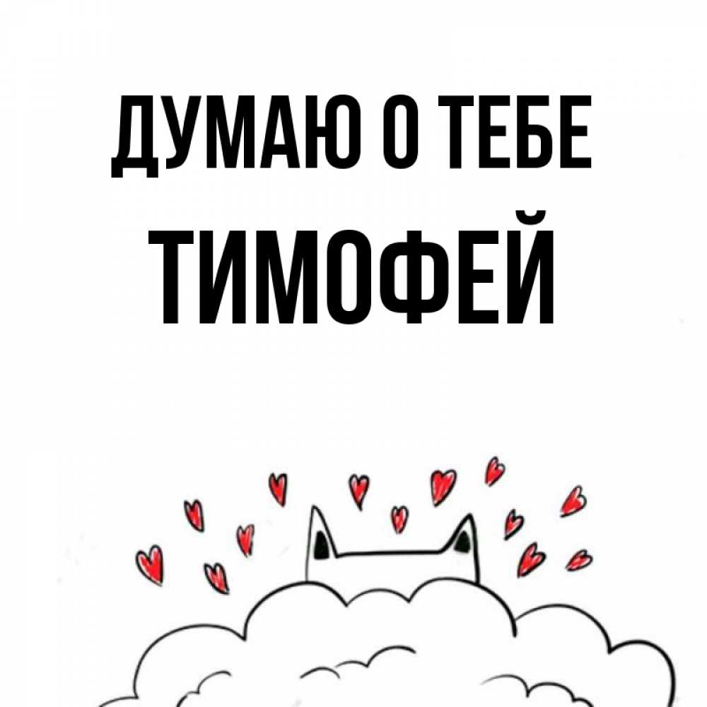 Открытка на каждый день с именем, Тимофей Думаю о тебе кот за облаком Прикольная открытка с пожеланием онлайн скачать бесплатно 
