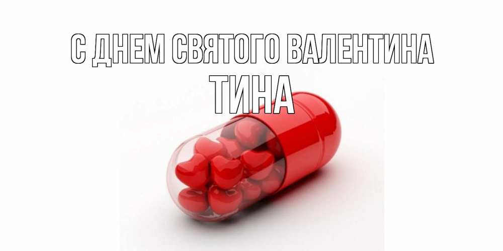 Открытка на каждый день с именем, Тина С днем Святого Валентина Дарю тебе свое сердце любимая Прикольная открытка с пожеланием онлайн скачать бесплатно 