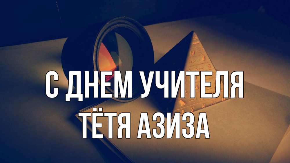 Открытка на каждый день с именем, Тётя-Азиза С днем учителя с днем учителя Прикольная открытка с пожеланием онлайн скачать бесплатно 