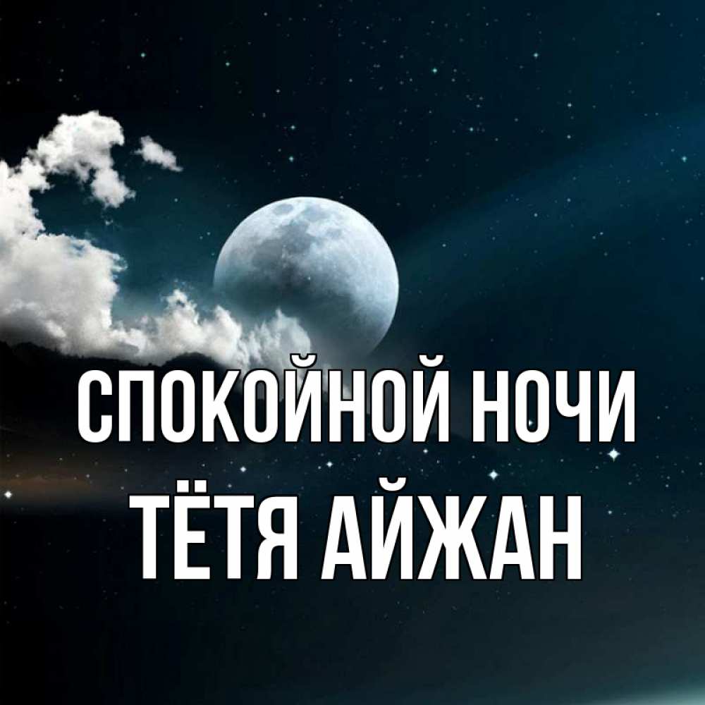 Открытка на каждый день с именем, Тётя-Айжан Спокойной ночи облака в лунном свете Прикольная открытка с пожеланием онлайн скачать бесплатно 