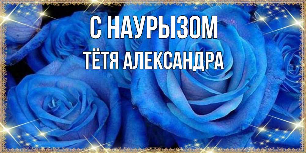 Открытка на каждый день с именем, Тётя-Александра С наурызом как поздравить женщину на праздник весны наурыз. Конечно же нужно подарить ей открытку с нашего сайта Прикольная открытка с пожеланием онлайн скачать бесплатно 