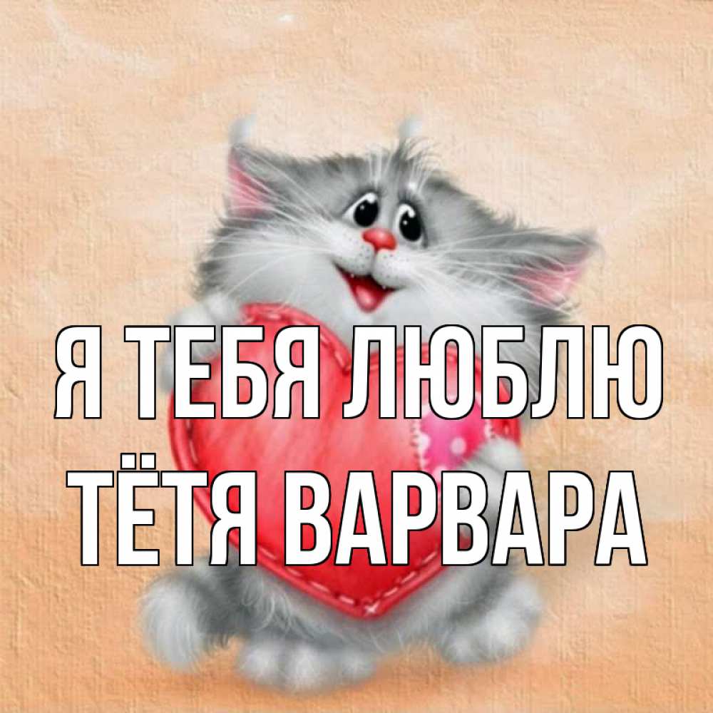 Открытка на каждый день с именем, Тётя-Варвара Я тебя люблю сердце с заплаткой Прикольная открытка с пожеланием онлайн скачать бесплатно 