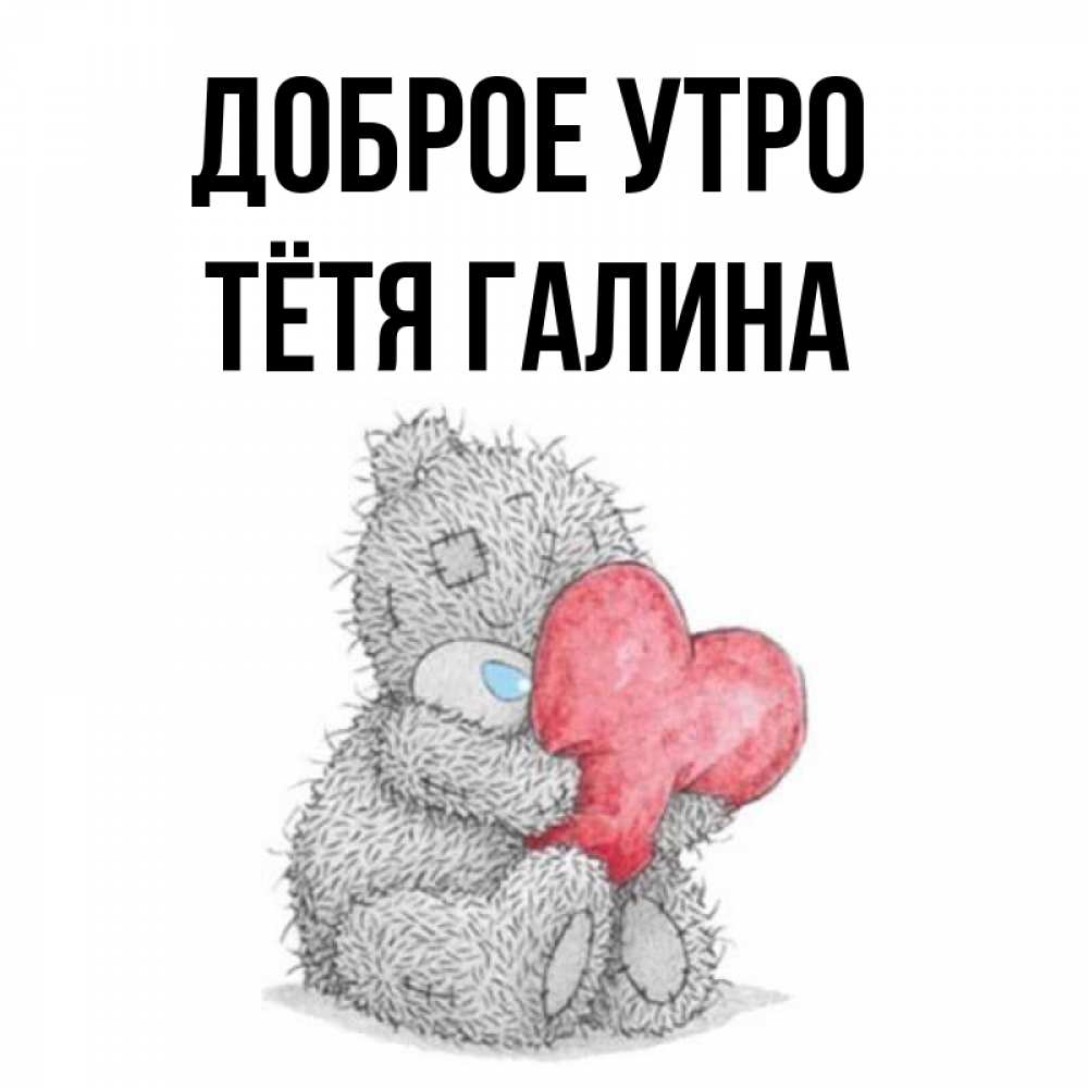Открытка на каждый день с именем, Тётя-Галина Доброе утро плюшевые игрушки Прикольная открытка с пожеланием онлайн скачать бесплатно 