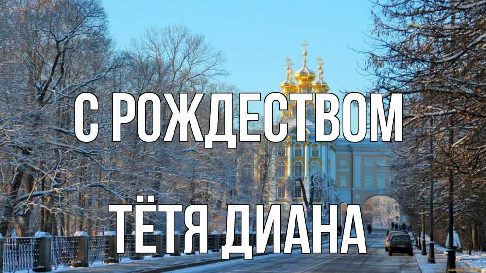 Открытка на каждый день с именем, Тётя-Диана С рождеством храм Прикольная открытка с пожеланием онлайн скачать бесплатно 
