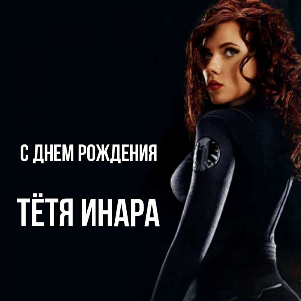 Открытка на каждый день с именем, Тётя-Инара С днем рождения Марвел черная вдова Прикольная открытка с пожеланием онлайн скачать бесплатно 