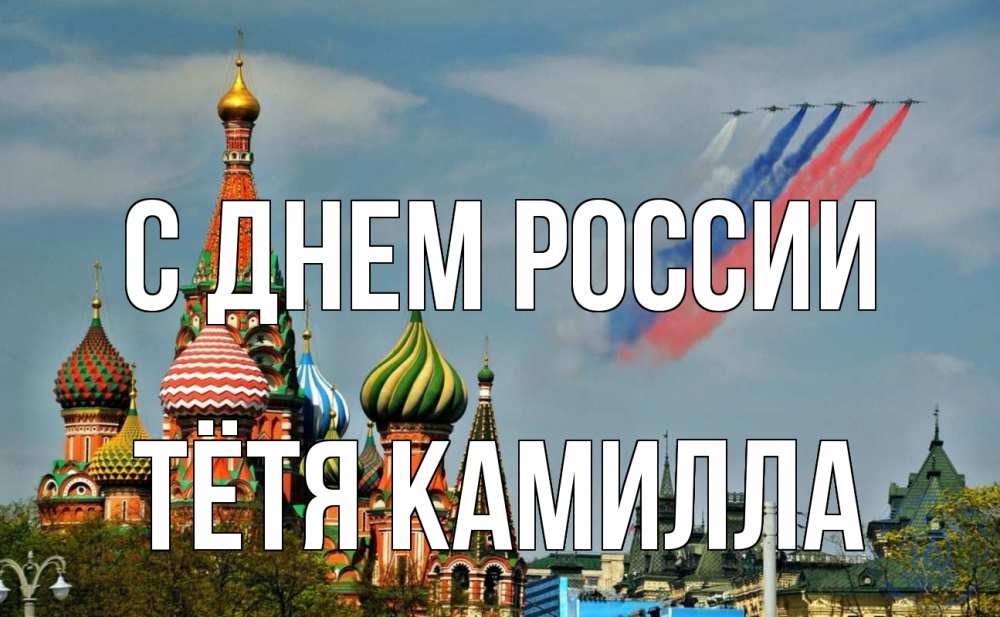 Открытка на каждый день с именем, Тётя-Камилла С днем россии С днем России Прикольная открытка с пожеланием онлайн скачать бесплатно 
