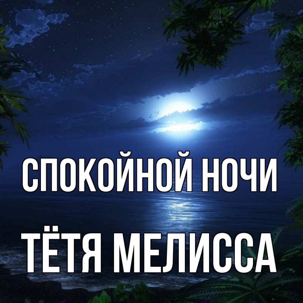 Открытка на каждый день с именем, Тётя-Мелисса Спокойной ночи тропический остров Прикольная открытка с пожеланием онлайн скачать бесплатно 