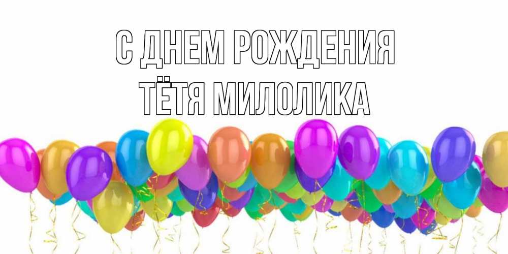 Открытка на каждый день с именем, Тётя-Милолика С днем рождения шары на день рождения всех цветов радуги Прикольная открытка с пожеланием онлайн скачать бесплатно 