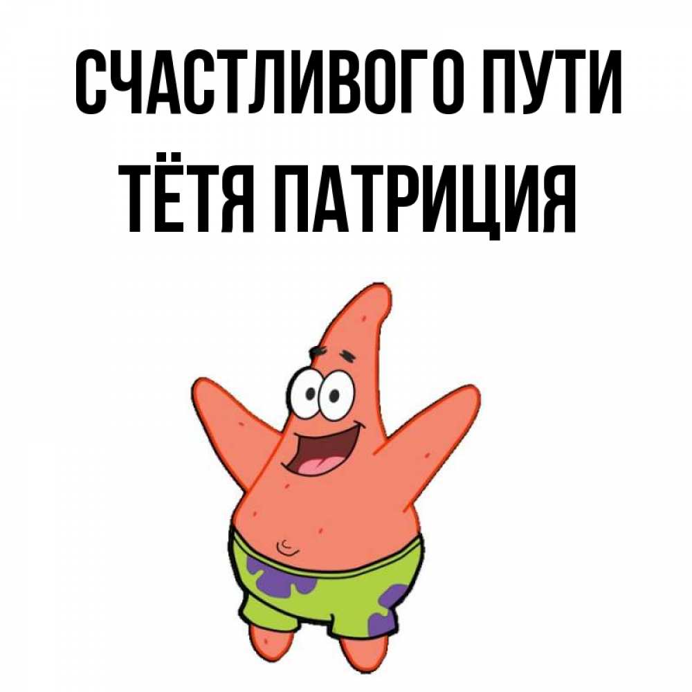 Открытка на каждый день с именем, Тётя-Патриция Счастливого пути желает тебе хорошей дороги Прикольная открытка с пожеланием онлайн скачать бесплатно 