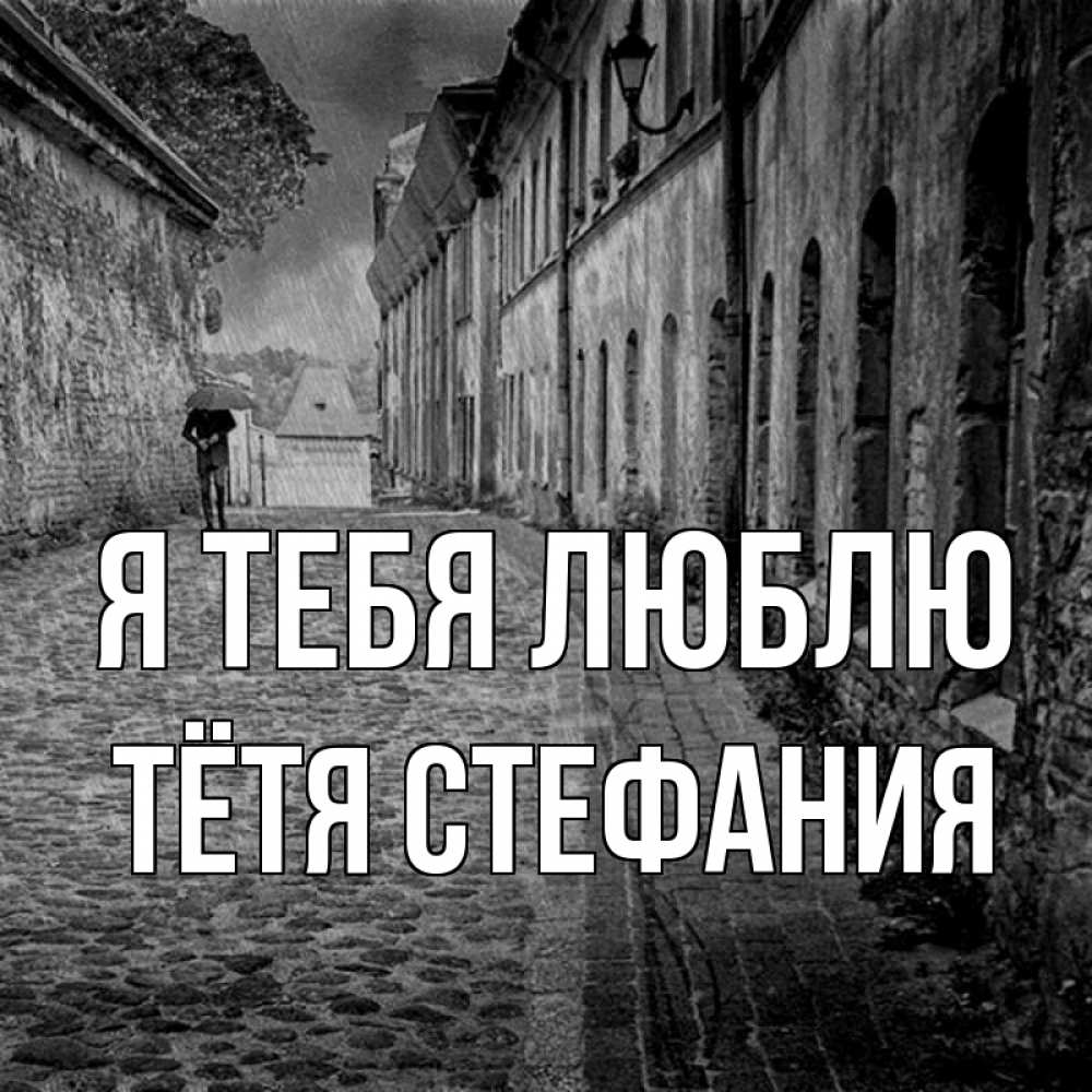 Открытка на каждый день с именем, Тётя-Стефания Я тебя люблю зонт Прикольная открытка с пожеланием онлайн скачать бесплатно 